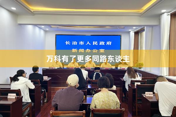 万科有了更多同路东谈主