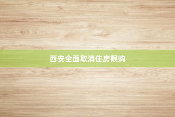 西安全面取消住房限购