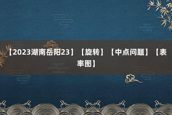 【2023湖南岳阳23】【旋转】【中点问题】【表率图】