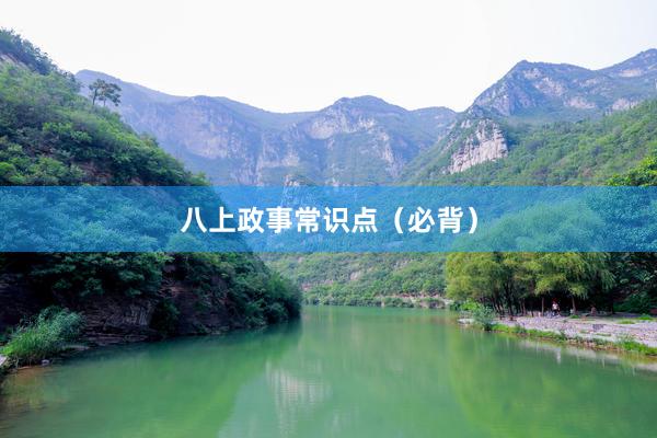 八上政事常识点（必背）
