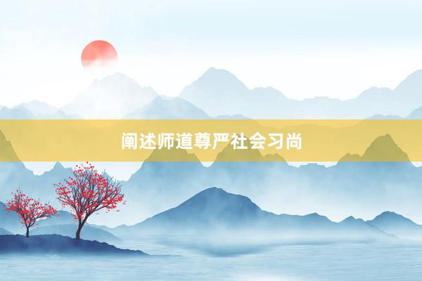 阐述师道尊严社会习尚