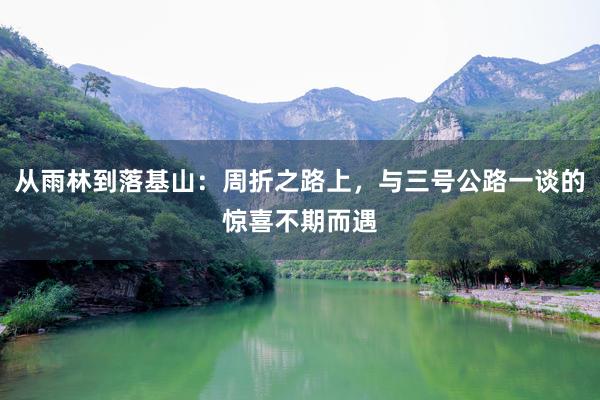 从雨林到落基山：周折之路上，与三号公路一谈的惊喜不期而遇