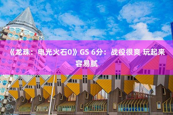 《龙珠：电光火石0》GS 6分：战役很爽 玩起来容易腻