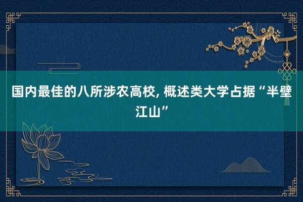 国内最佳的八所涉农高校, 概述类大学占据“半壁江山”