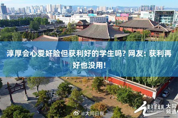 淳厚会心爱奸险但获利好的学生吗? 网友: 获利再好也没用!