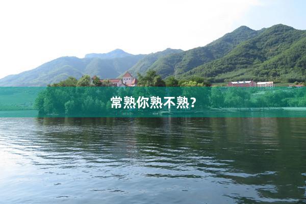 常熟你熟不熟？