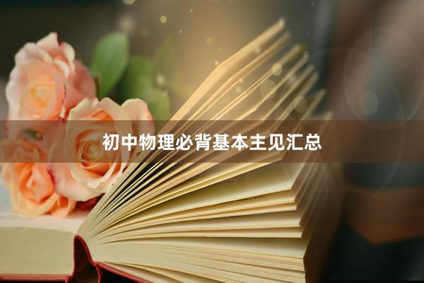 初中物理必背基本主见汇总