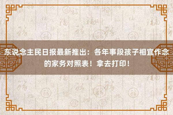 东说念主民日报最新推出：各年事段孩子相宜作念的家务对照表！拿去打印！