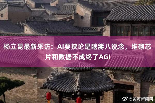 杨立昆最新采访：AI要挟论是瞎掰八说念，堆砌芯片和数据不成终了AGI