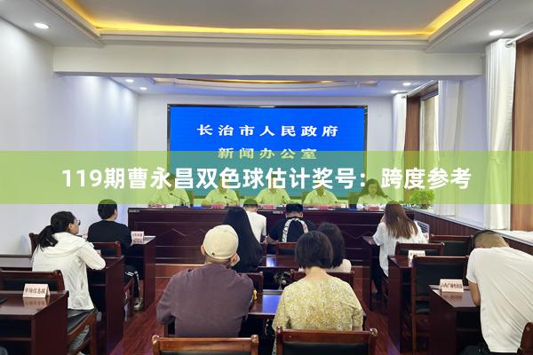 119期曹永昌双色球估计奖号：跨度参考