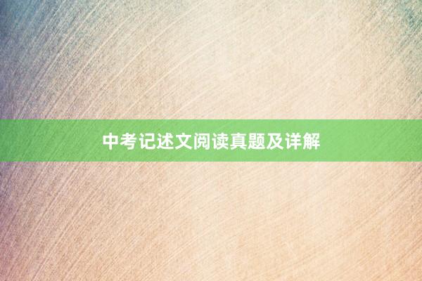 中考记述文阅读真题及详解