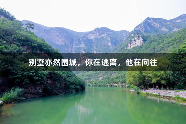 别墅亦然围城,你在逃离,他在向往