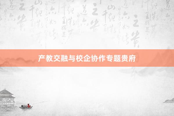 产教交融与校企协作专题贵府