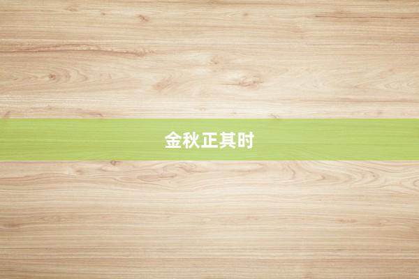 金秋正其时