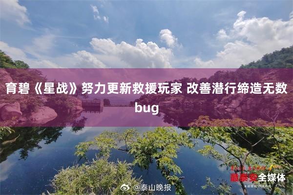 育碧《星战》努力更新救援玩家 改善潜行缔造无数bug