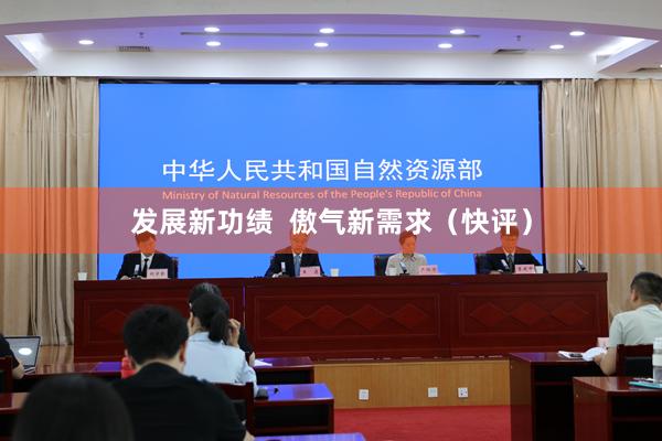 发展新功绩  傲气新需求（快评）