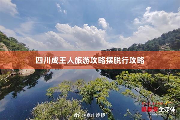 四川成王人旅游攻略摆脱行攻略