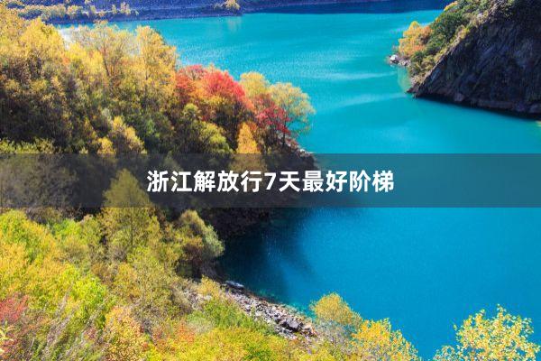 浙江解放行7天最好阶梯